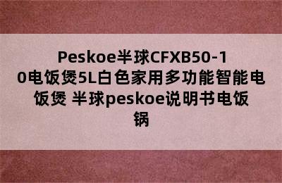 Peskoe半球CFXB50-10电饭煲5L白色家用多功能智能电饭煲 半球peskoe说明书电饭锅